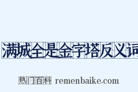 满城全是金字塔反义词是什么意思的图片